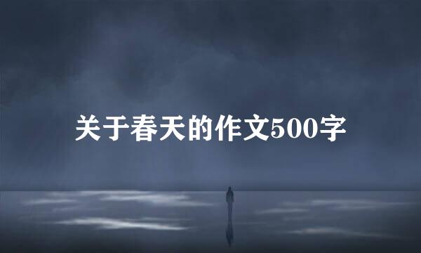 关于春天的作文500字