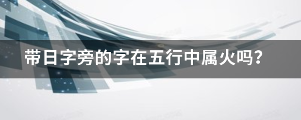 带日字旁的字在五行中属火吗？