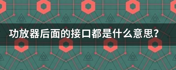 功放器后面的接口都是什么意思？