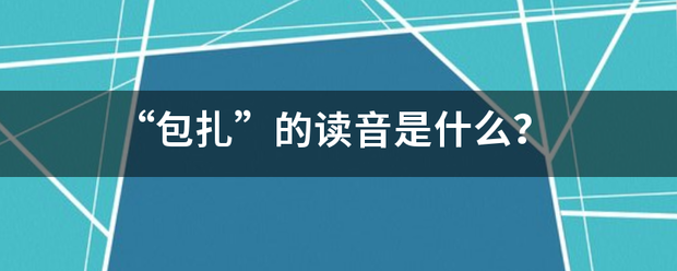 “包扎”的读音是什么？