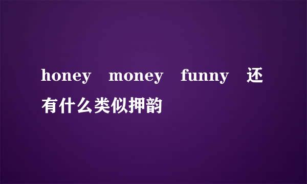 honey money funny 还有什么类似押韵