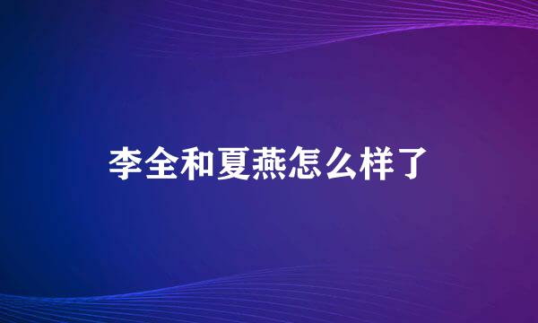 李全和夏燕怎么样了