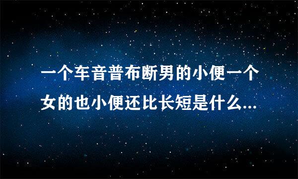 一个车音普布断男的小便一个女的也小便还比长短是什么电影?男的是体国书肖央。