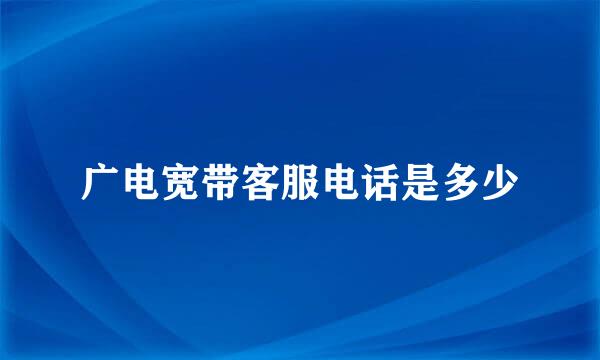 广电宽带客服电话是多少