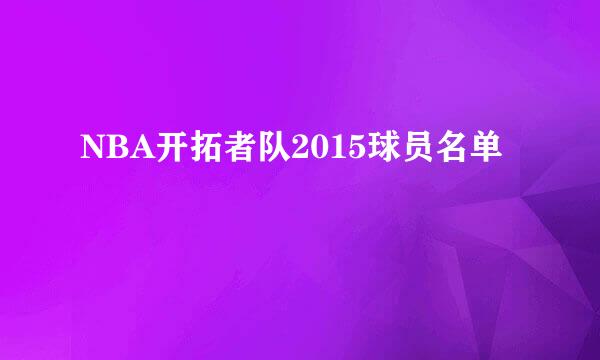 NBA开拓者队2015球员名单