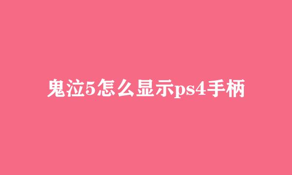 鬼泣5怎么显示ps4手柄