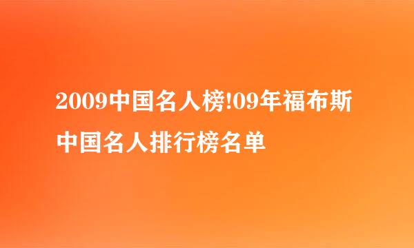 2009中国名人榜!09年福布斯中国名人排行榜名单