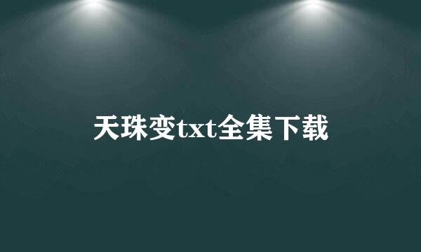 天珠变txt全集下载