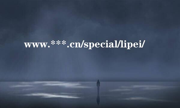 www.***.cn/special/lipei/