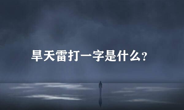 旱天雷打一字是什么？