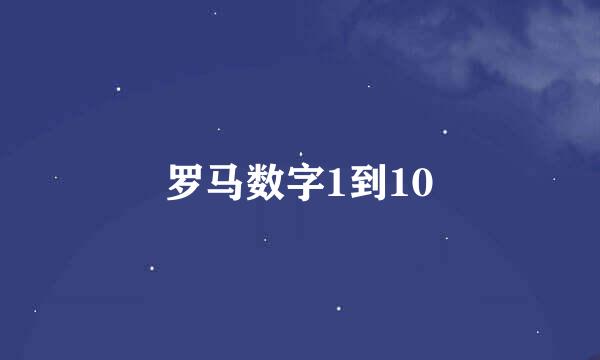 罗马数字1到10