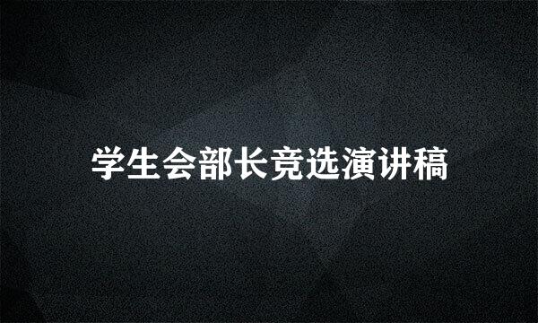 学生会部长竞选演讲稿