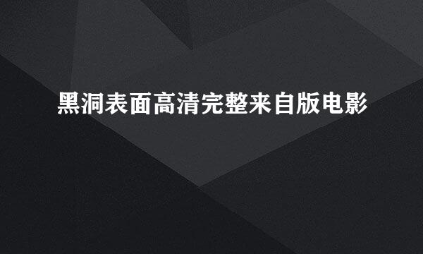 黑洞表面高清完整来自版电影