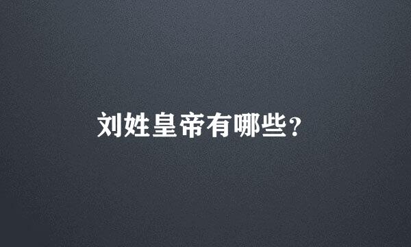 刘姓皇帝有哪些？