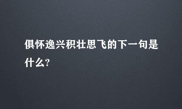 俱怀逸兴积壮思飞的下一句是什么?