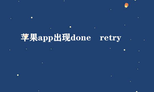 苹果app出现done retry