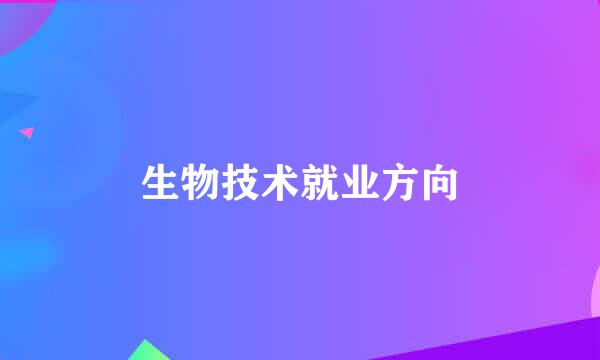 生物技术就业方向