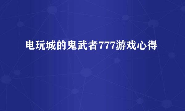 电玩城的鬼武者777游戏心得