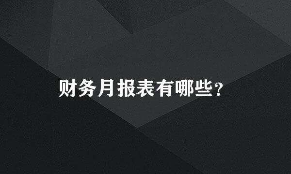 财务月报表有哪些？