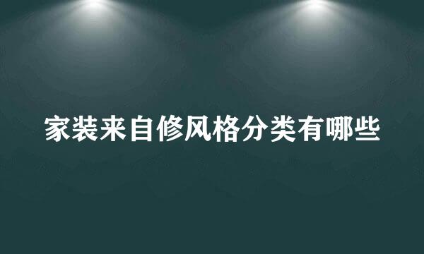 家装来自修风格分类有哪些