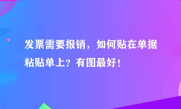 发票需要报销，如何贴在单据粘贴单上？有图最好！