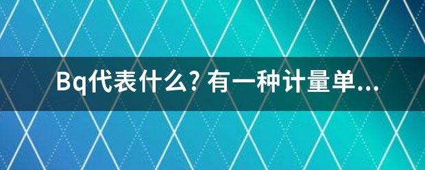 Bq代表什么?