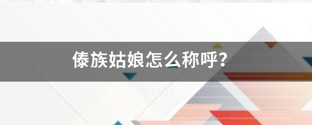 傣族姑娘怎么称呼来自？