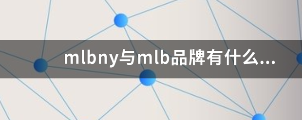 mlbny与mlb品牌有什么区别？