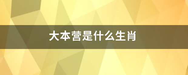 大本营是什么生肖