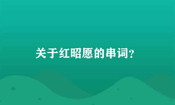 关于红昭愿的串词？