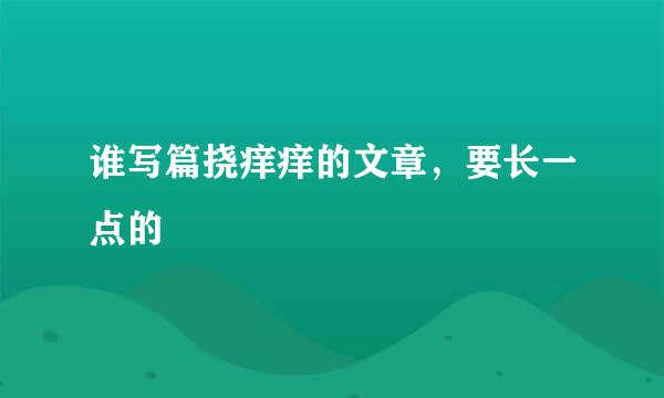 谁写篇挠痒痒的文章，要长一点的