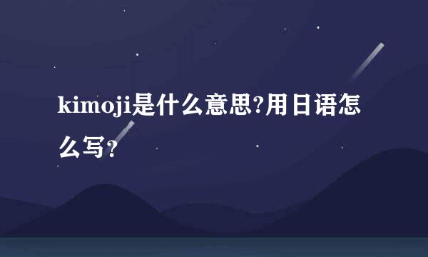 kimoji是什么意思?用日语怎么写？