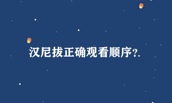 汉尼拔正确观看顺序？