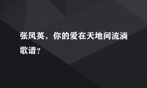 张凤英，你的爱在天地间流淌歌谱？