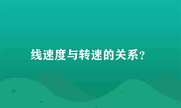 线速度与转速的关系？