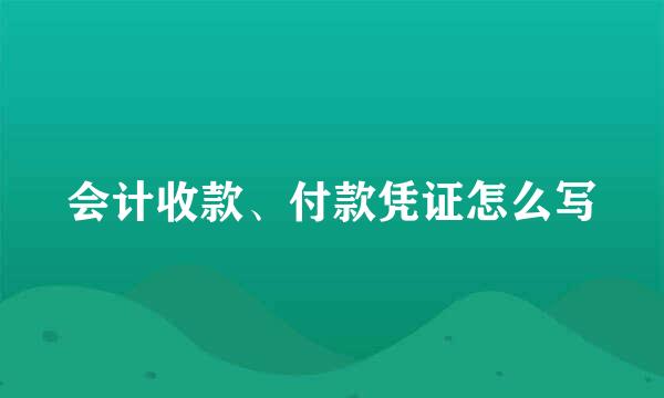 会计收款、付款凭证怎么写