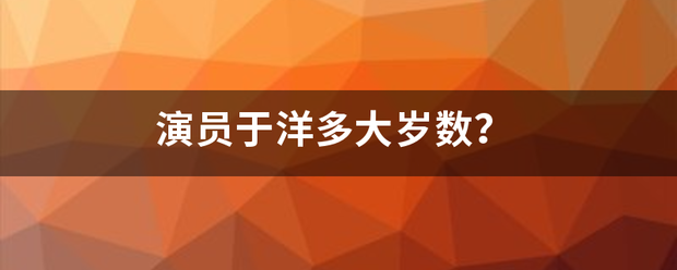 演员于洋多大岁数？