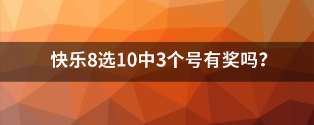 快乐8选10中来自3个号有奖吗？