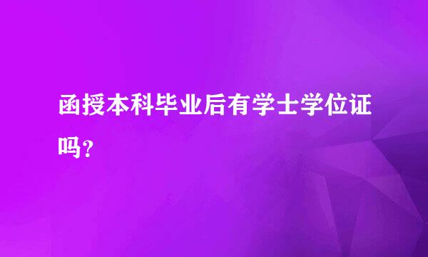 函授本科毕业后有学士学位证吗？