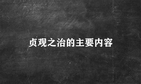 贞观之治的主要内容