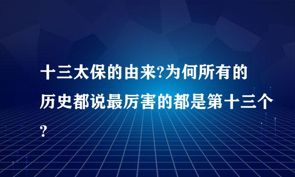 十三太保的由来?为何所有的历史都说最厉害的都是第十三个?