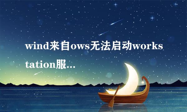 wind来自ows无法启动workstation服务错挥如误1069