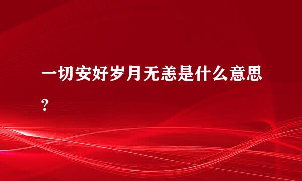 一切安好岁月无恙是什么意思？