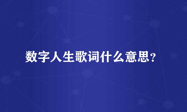 数字人生歌词什么意思？