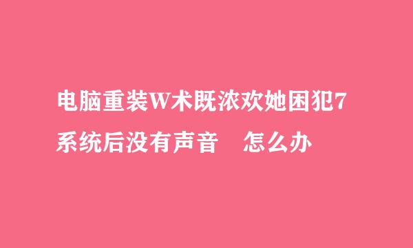 电脑重装W术既浓欢她困犯7系统后没有声音 怎么办