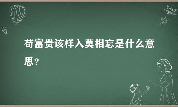 苟富贵该样入莫相忘是什么意思？