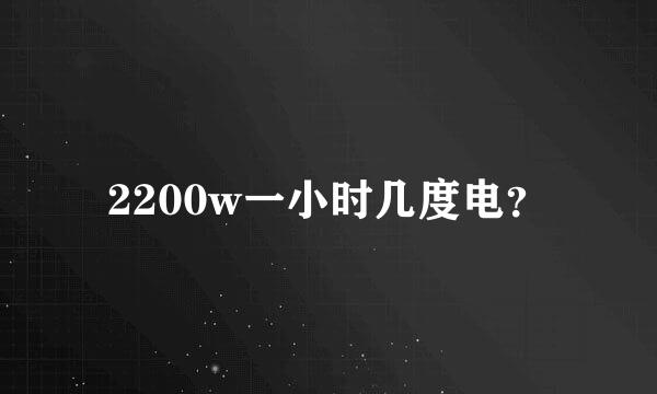 2200w一小时几度电？