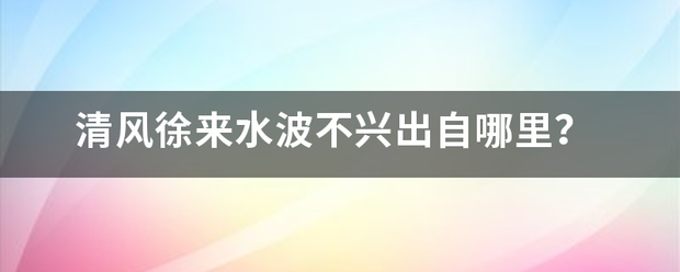 清风徐来水波不兴出自哪里？