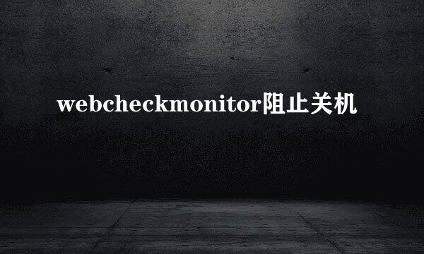 webcheckmonitor阻止关机