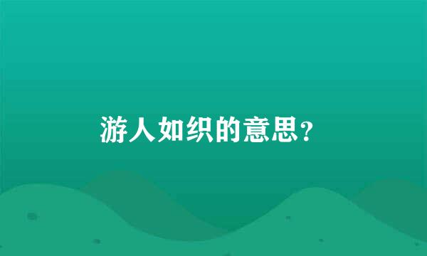 游人如织的意思？